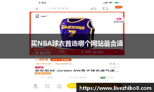 买NBA球衣首选哪个网站最合适