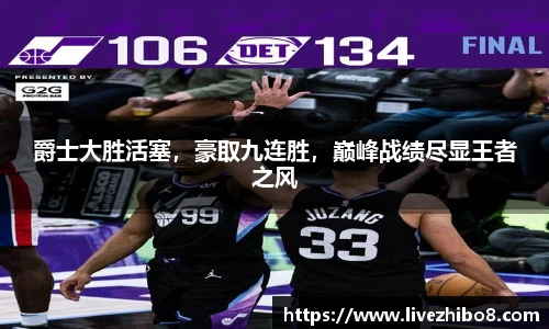 爵士大胜活塞，豪取九连胜，巅峰战绩尽显王者之风