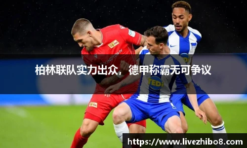 柏林联队实力出众，德甲称霸无可争议