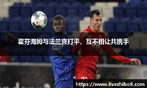 霍芬海姆与法兰克打平，互不相让共携手