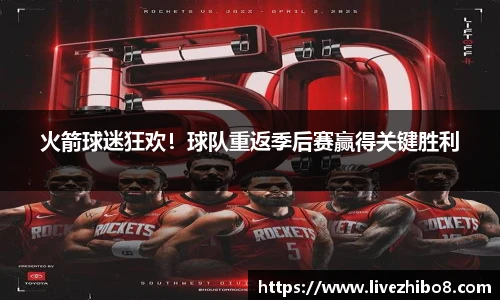 火箭球迷狂欢！球队重返季后赛赢得关键胜利
